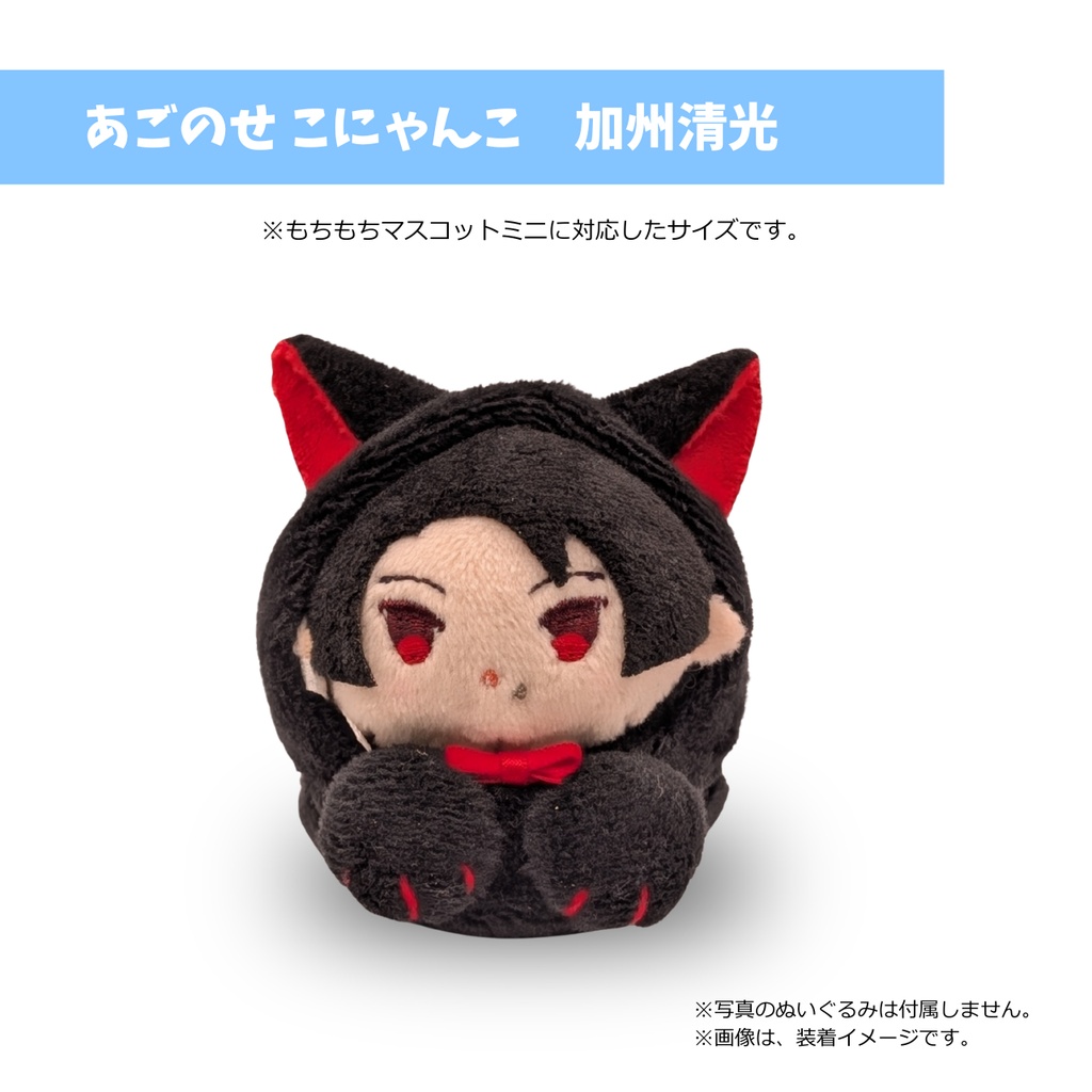 もちマスミニ専用 あごのせ こにゃんこ　加州清光