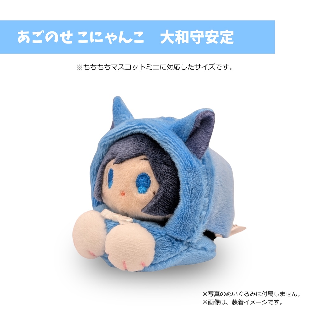 もちマスミニ専用 あごのせ こにゃんこ 大和守安定