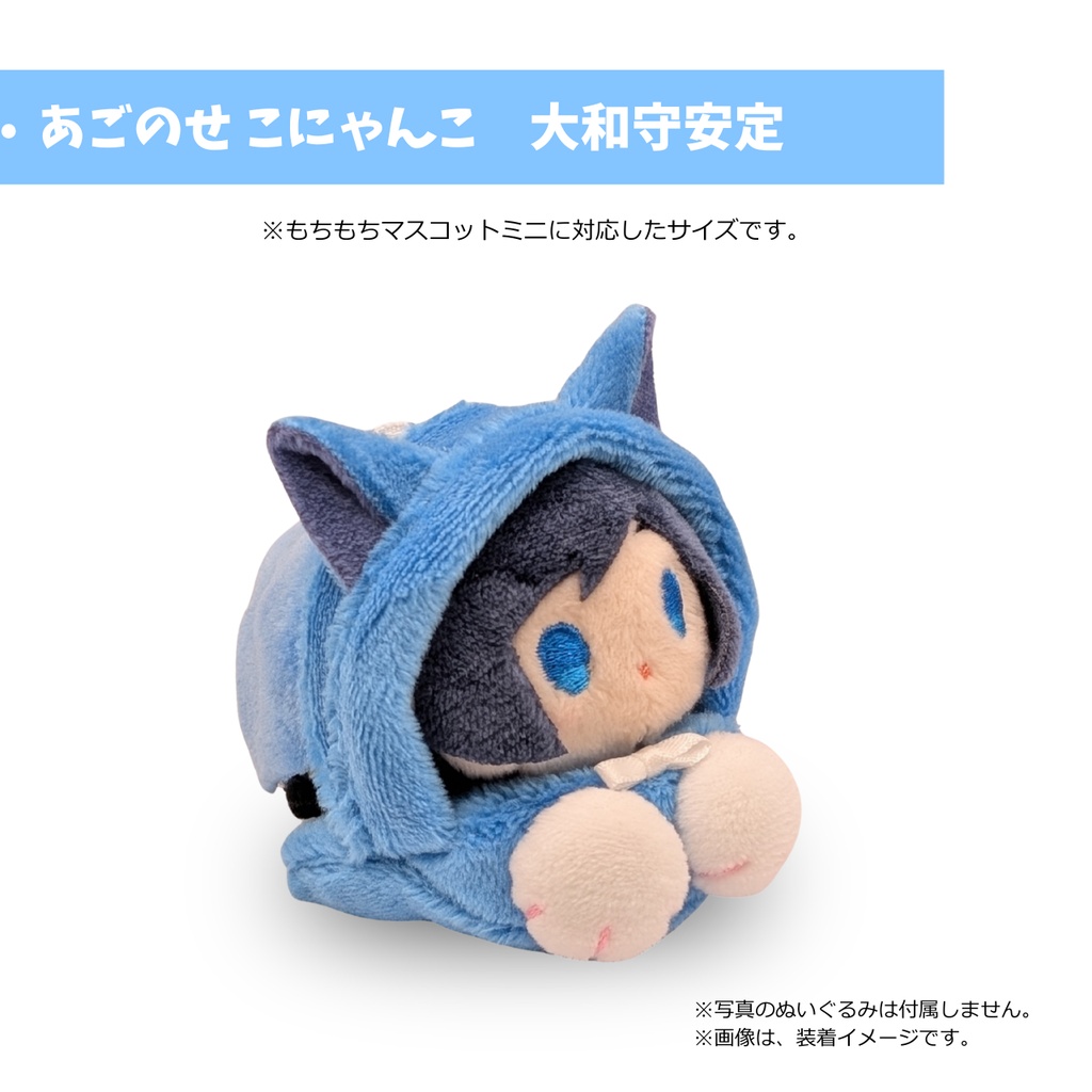もちマスミニ専用 あごのせ こにゃんこ 大和守安定