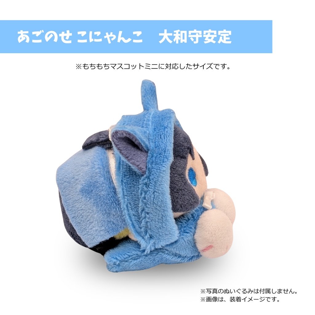 もちマスミニ専用 あごのせ こにゃんこ 大和守安定