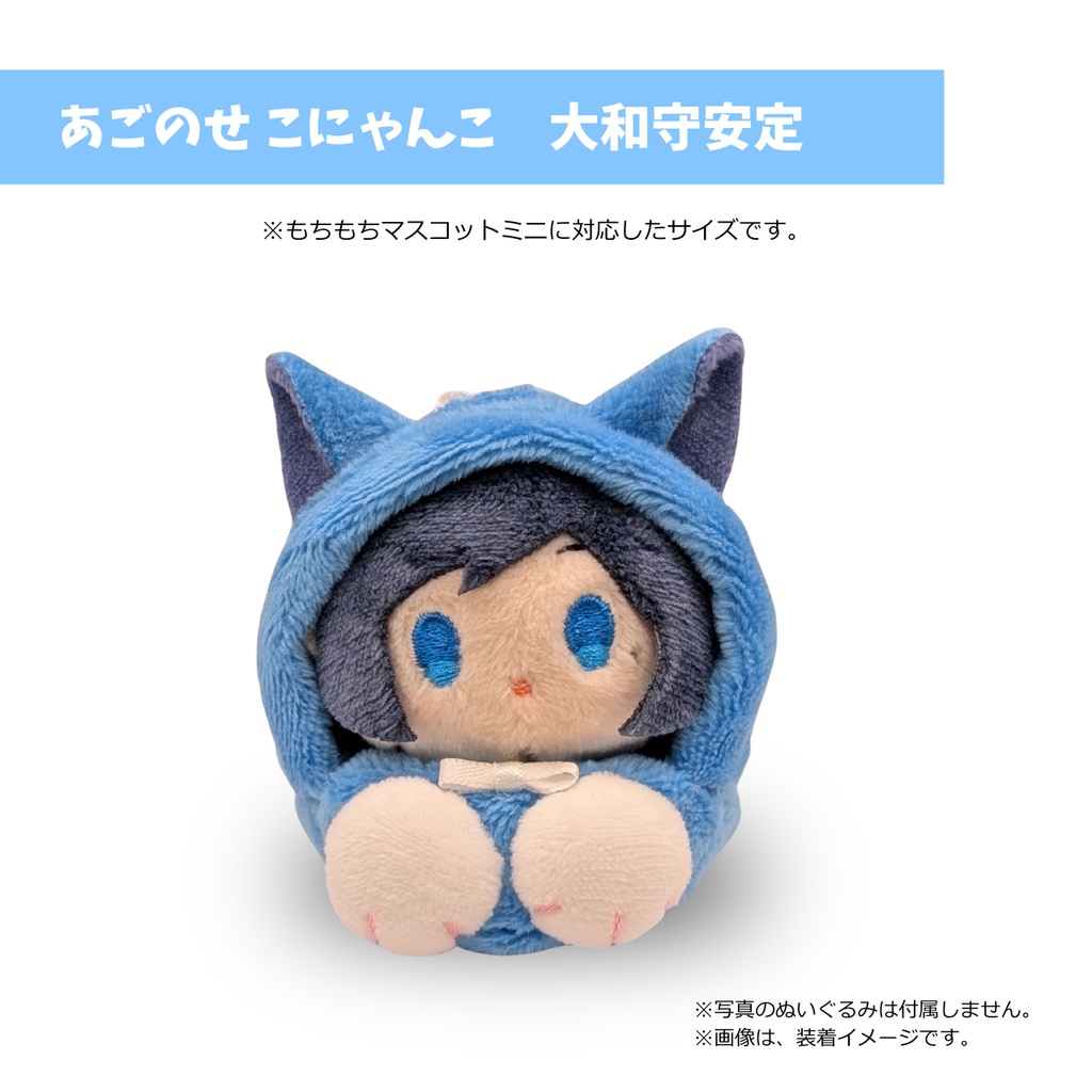 もちマスミニ専用 あごのせ こにゃんこ 大和守安定