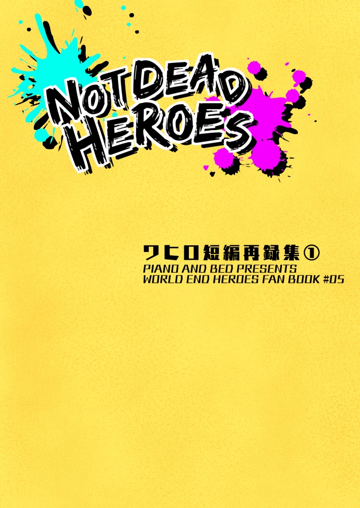 NOT DEAD HEROES ワヒロ短編再録集①