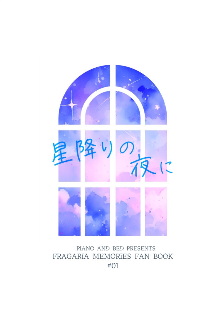 星降りの夜に