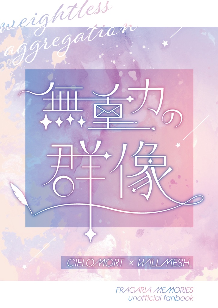 無重力の群像