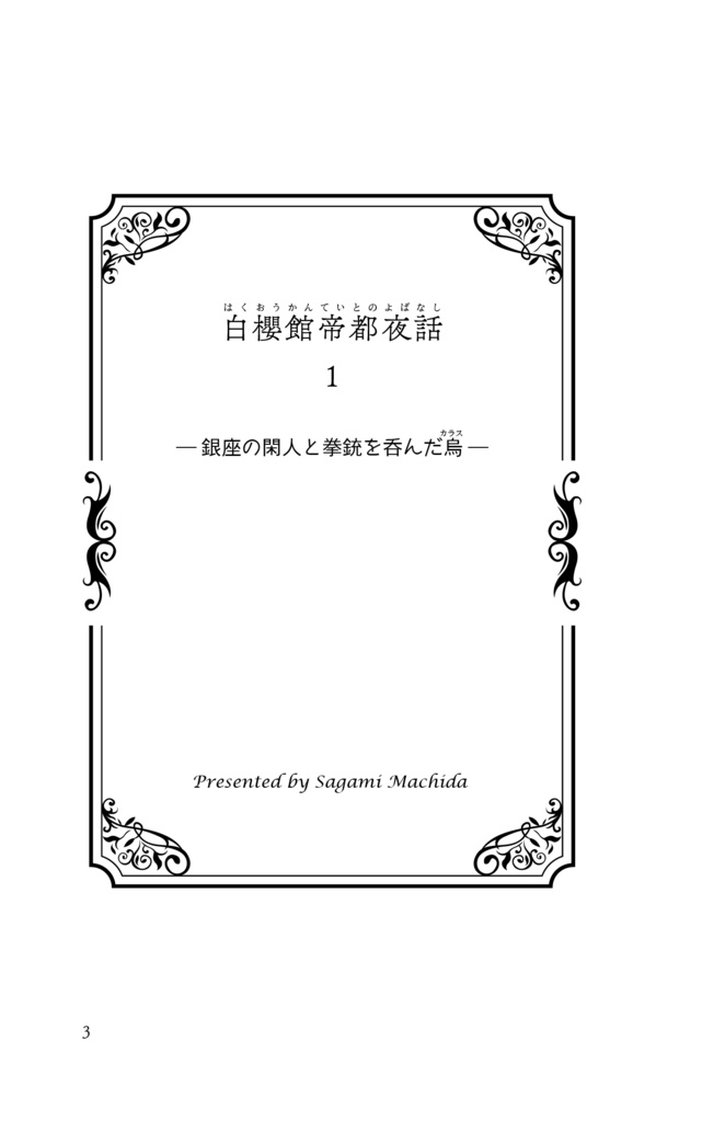 白櫻館帝都夜話 巻之一