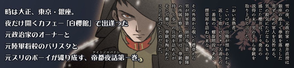 白櫻館帝都夜話 巻之一