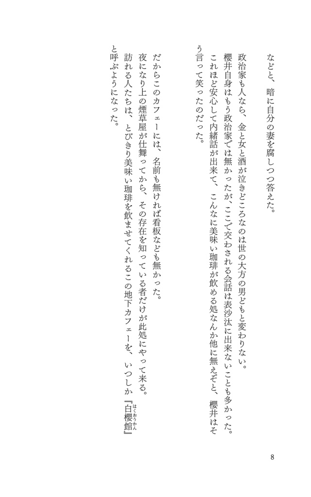 白櫻館帝都夜話 巻之一