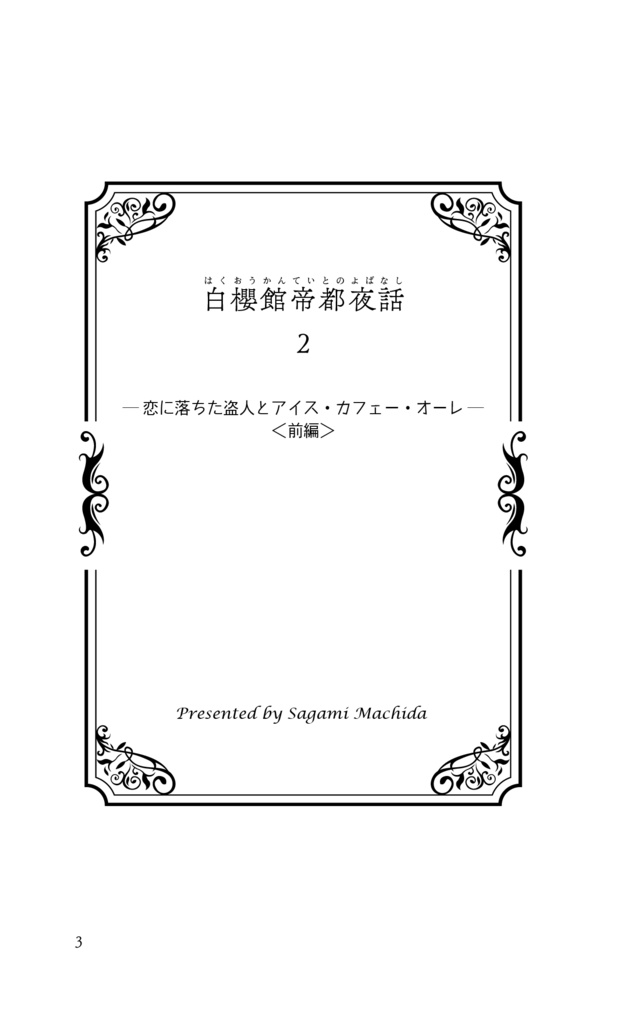 白櫻館帝都夜話 巻之二