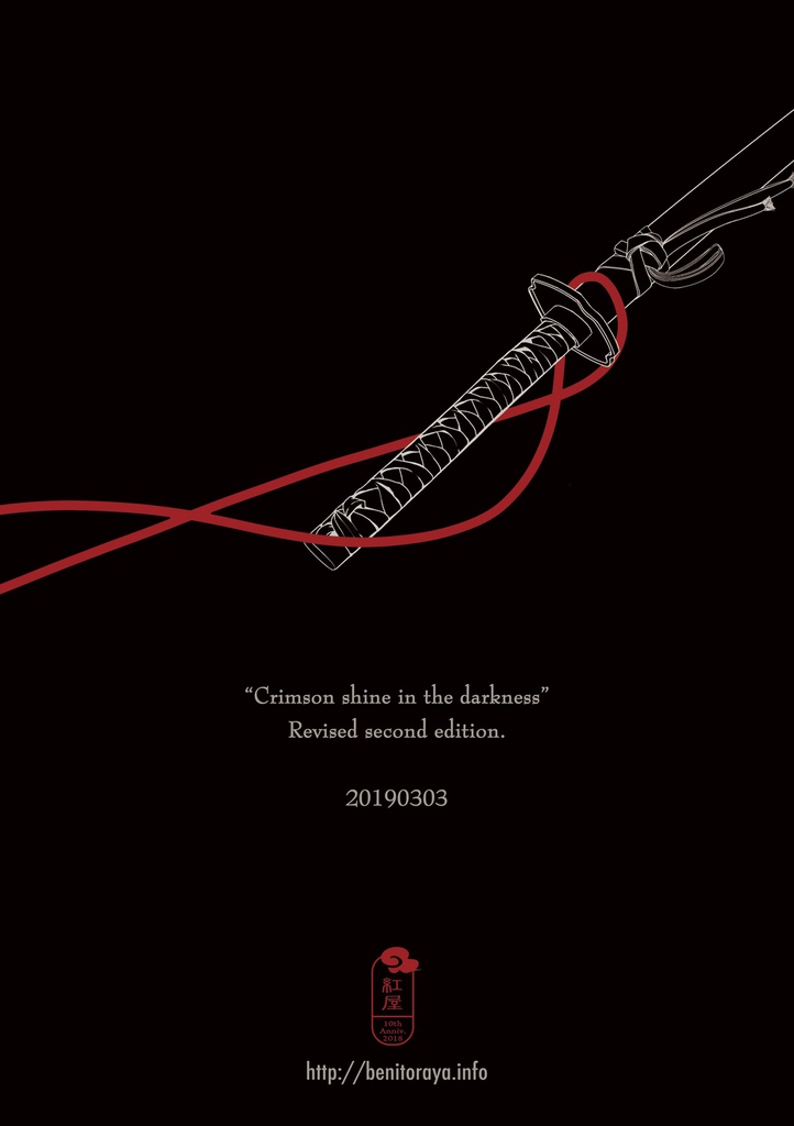 闇に紅射す 加筆改訂第弐版(再版)