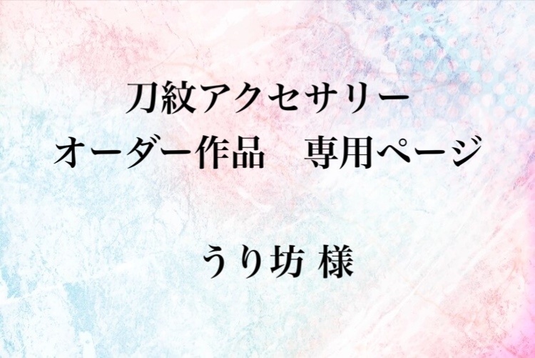 オーダー作品専用ページ　うり坊様