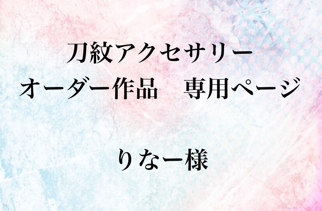 オーダー作品専用ページ　りなー様
