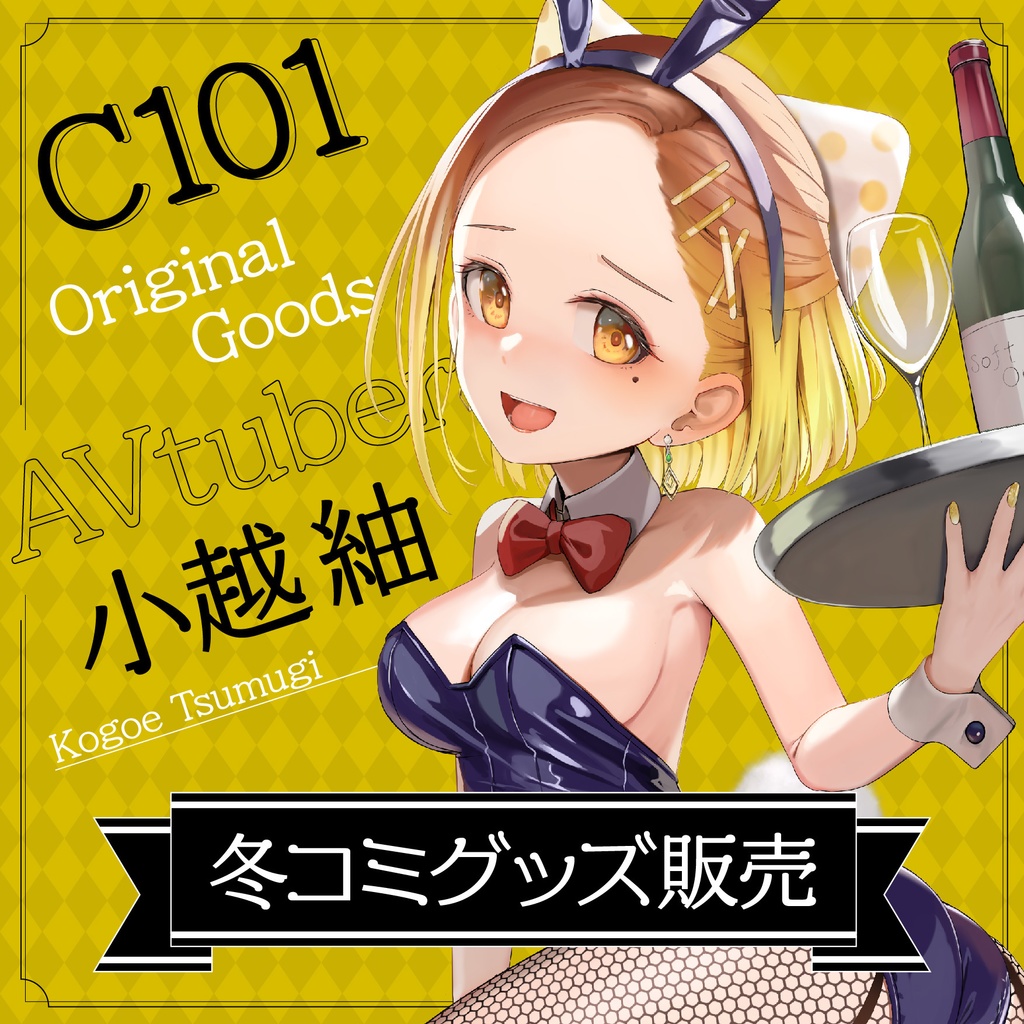 C101 Vtuber小越紬 オリジナルグッズ