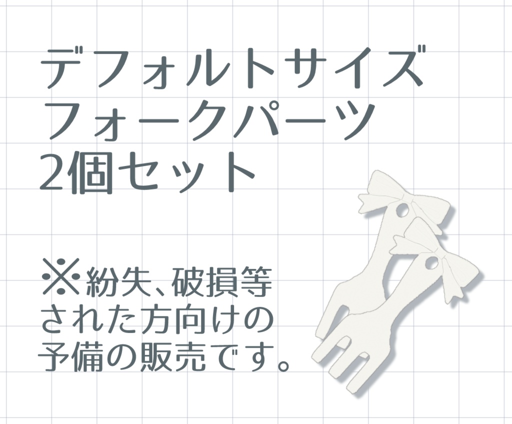 デフォルトフォークパーツ予備　2個セット　全色
