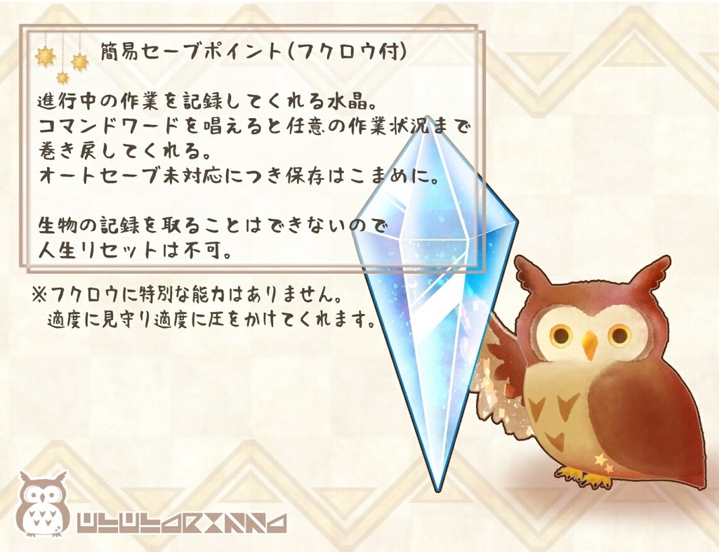 簡易セーブポイント(フクロウ付)