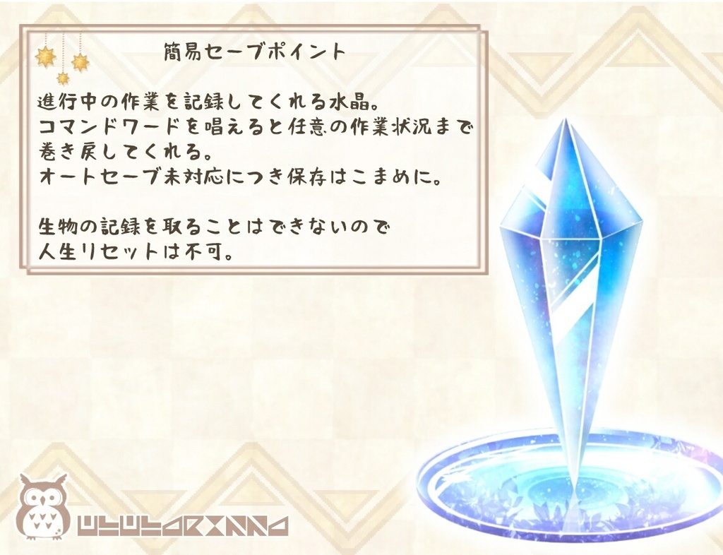 簡易セーブポイント