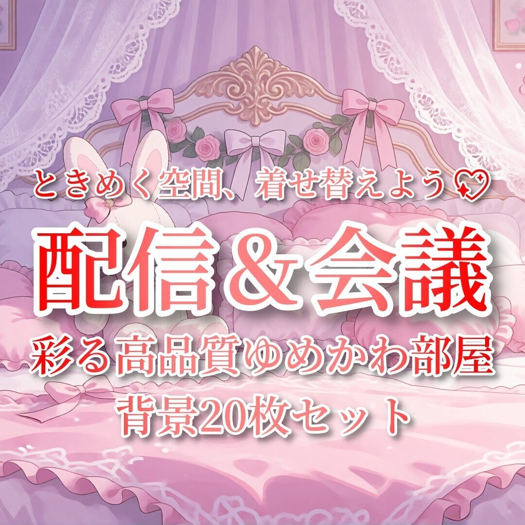 【VTuber・配信背景】ゆめかわ部屋背景素材20枚セット|商用利用OK|8K対応