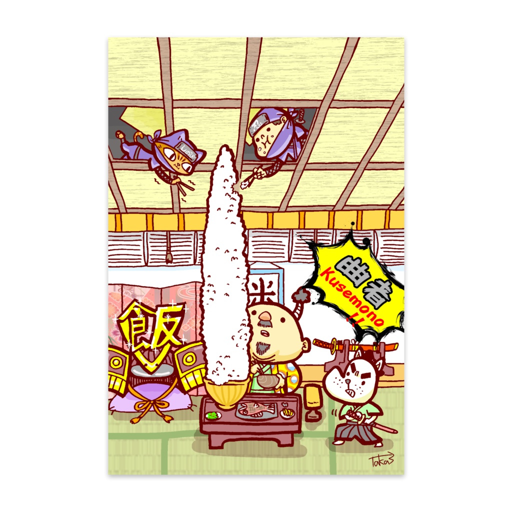 忍法つまみ食い・ポストカード