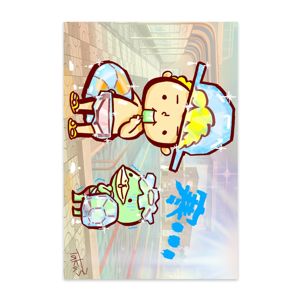 冷や冷や・ポストカード