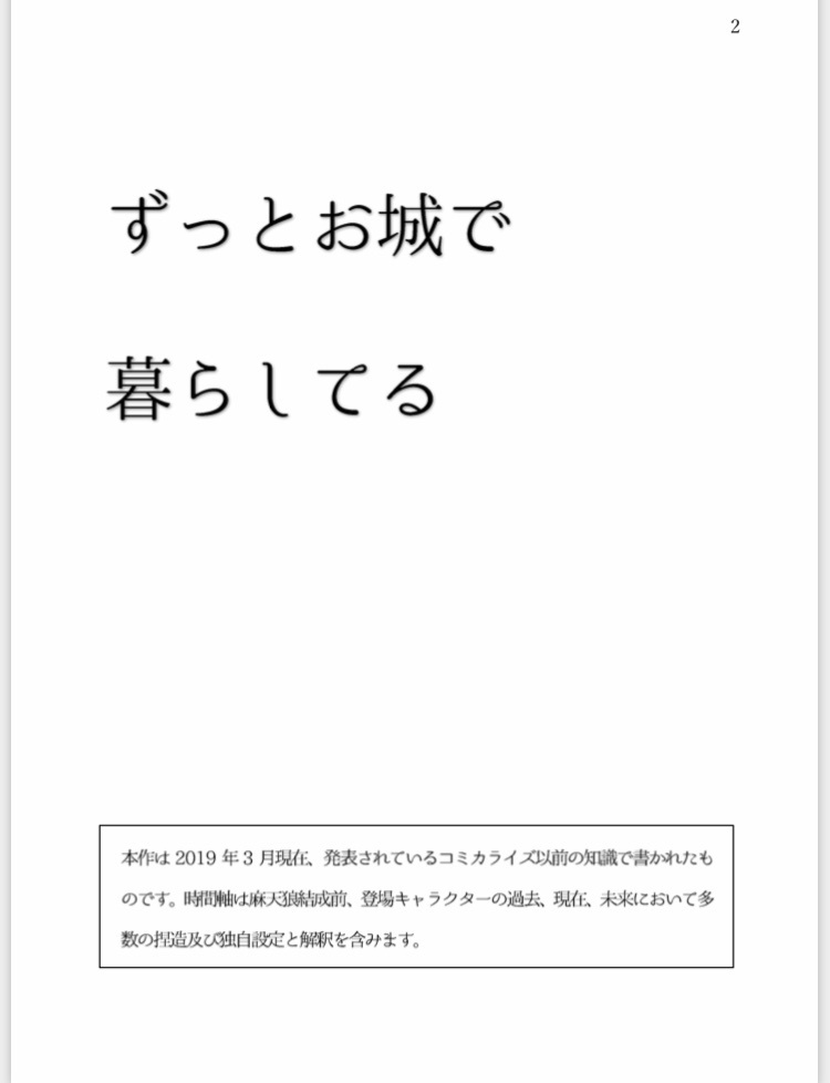 ずっとお城で暮らしてる