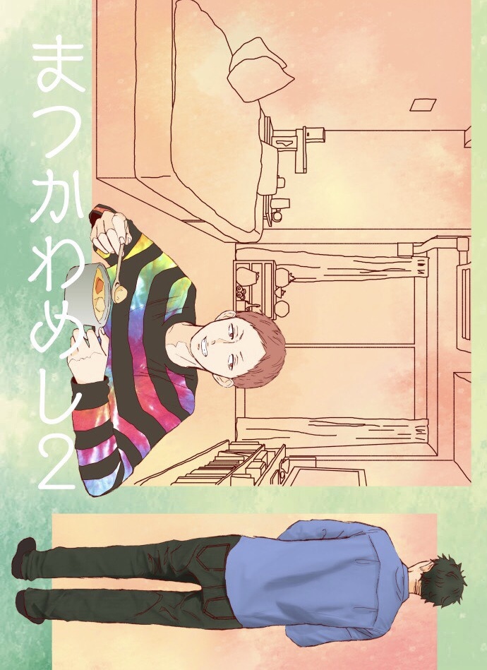まつかわめし2