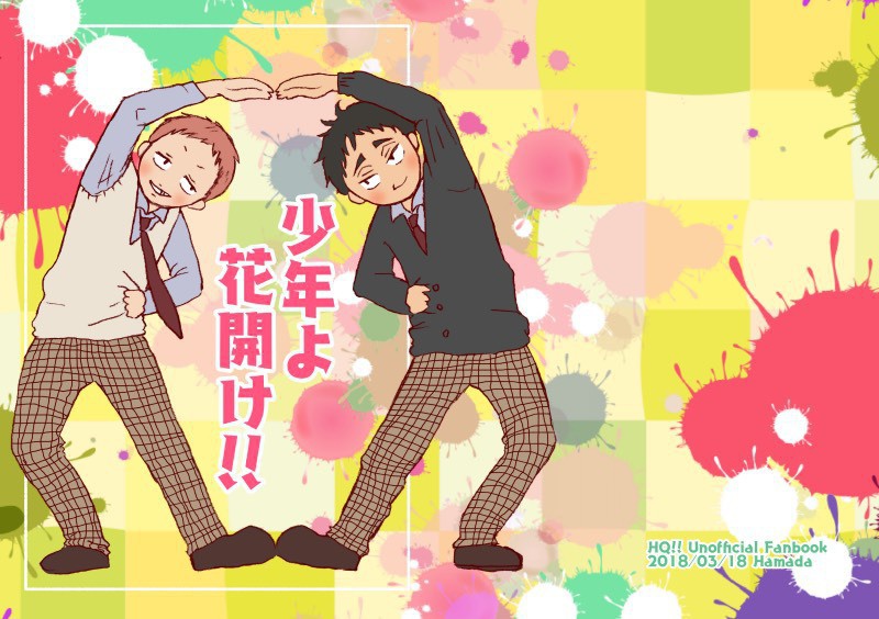 少年よ、花開け！！
