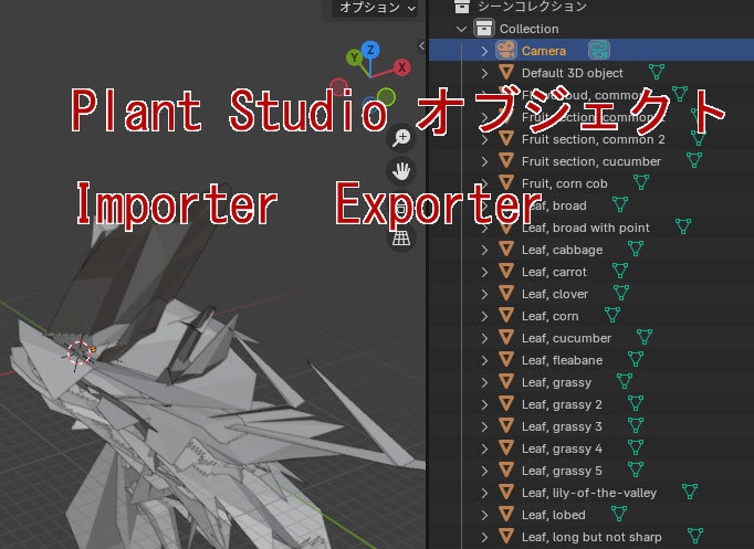 無料 Plant Studioオブジェクトインポーター(Blenderアドオン)
