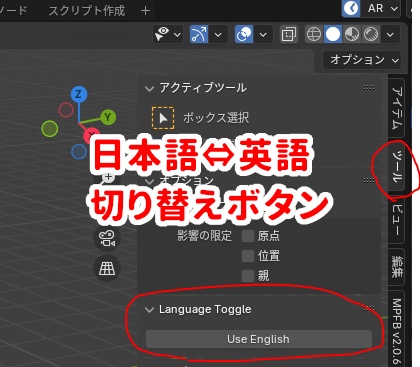 【無料】Blenderの日本語と英語表示を切り替えるボタン