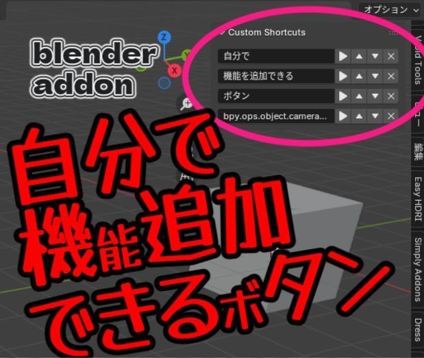 【無料】自分の好きな機能をNタブに登録するblenderアドオン