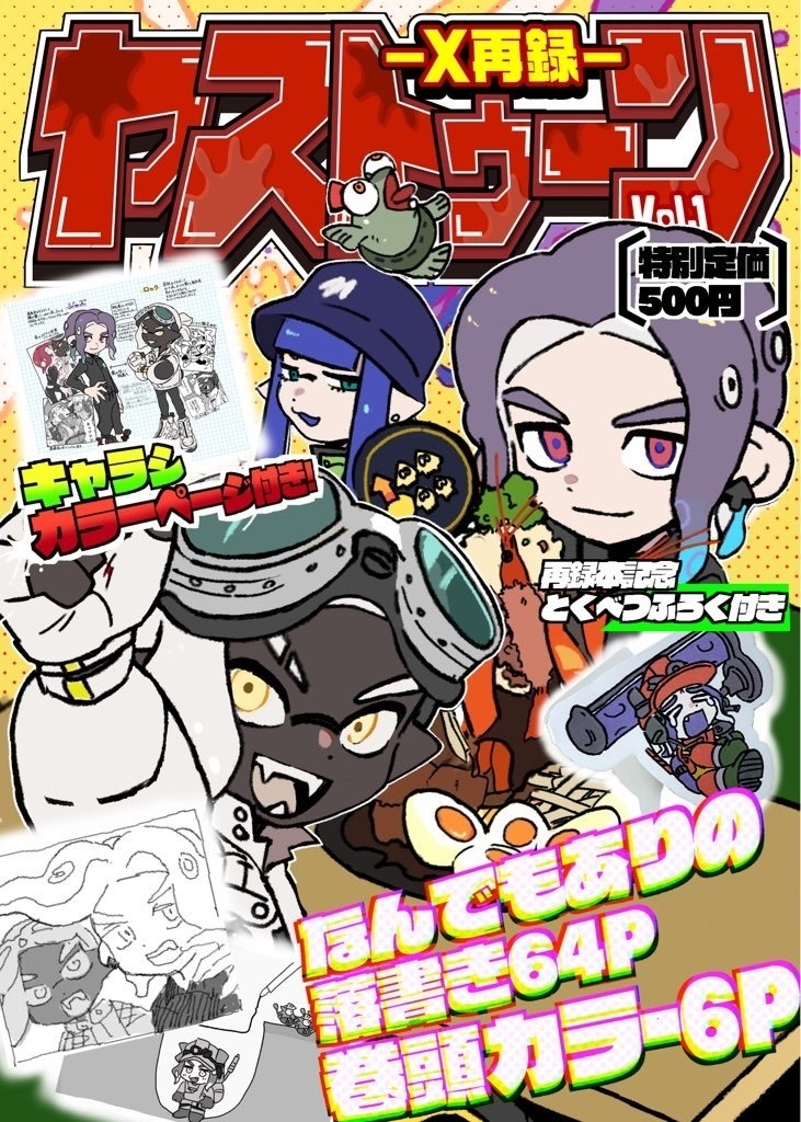X再録 ヤストゥーン