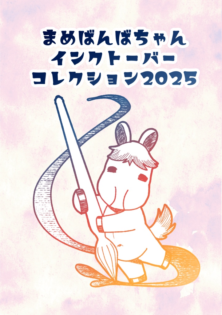 まめばんばちゃんインクトーバーコレクション2025　PDF版