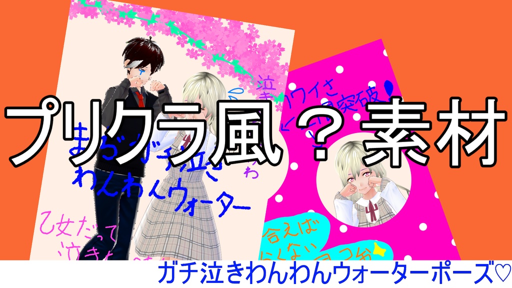 プリクラ風(?)素材-ガチ泣きわんわんウォーター
