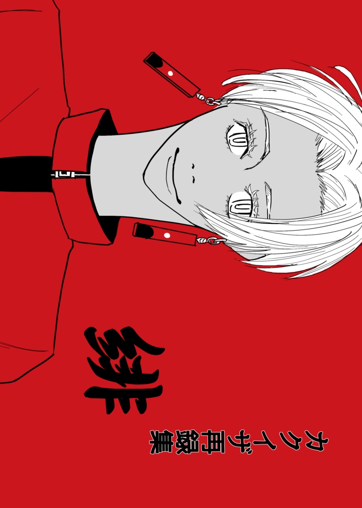 (あんしんboothパック版)カクイザ再録集「緋」