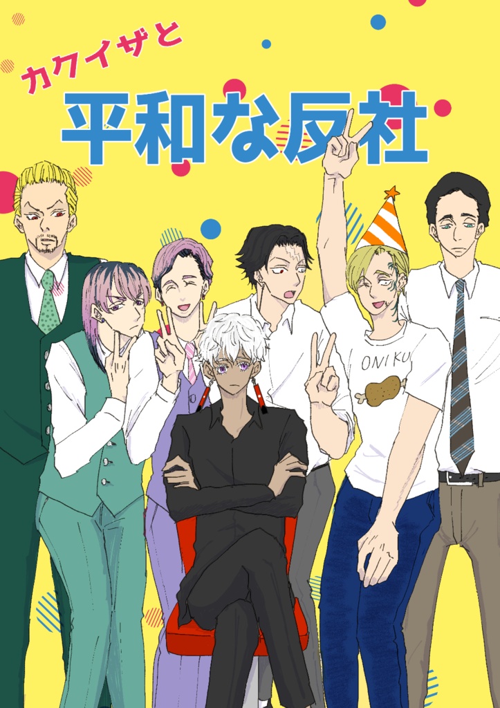【あんしんboothパック版】カクイザと平和な反社
