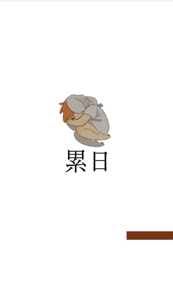 累日