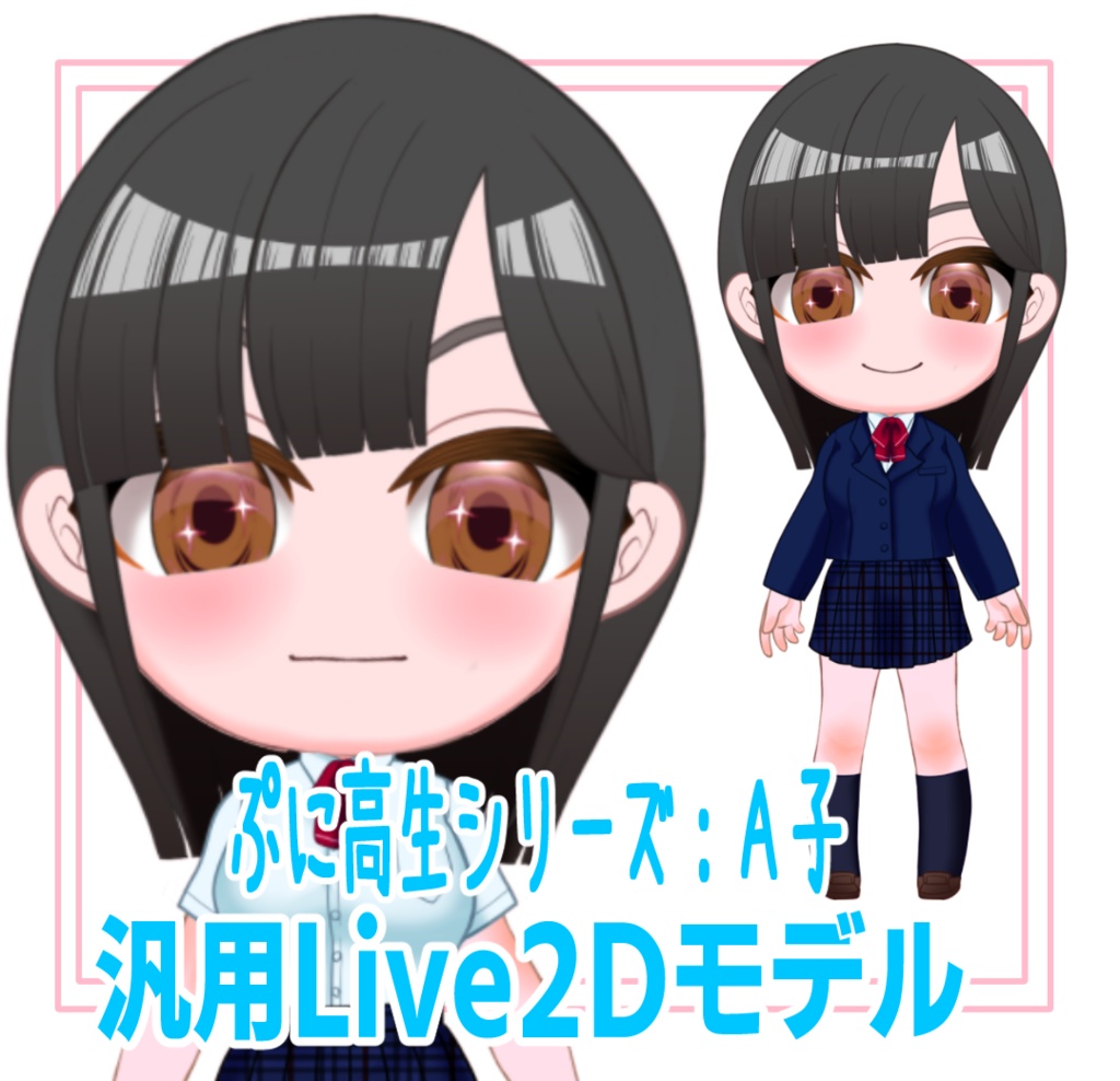 汎用Live2Dモデル【ぷに高生シリーズ・Ａ子】