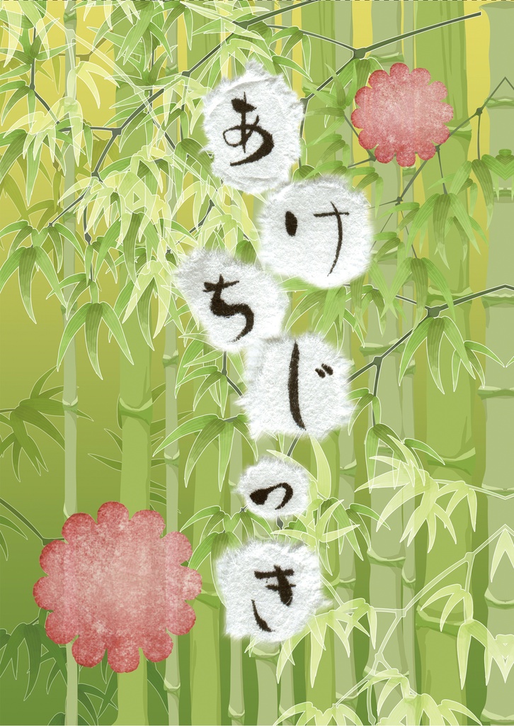 あけちじっき