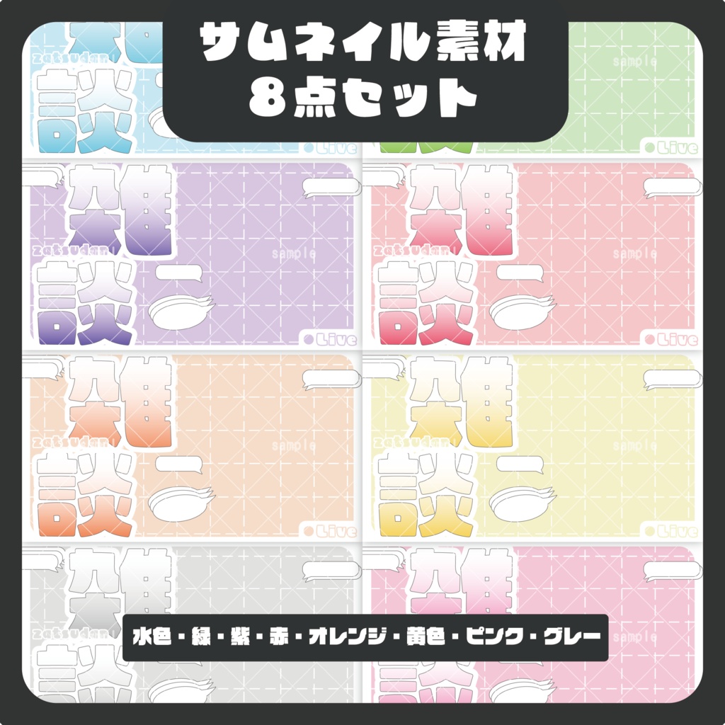 【雑談配信】ポップなサムネイル素材✨【Vtuber向け】【フリー素材】