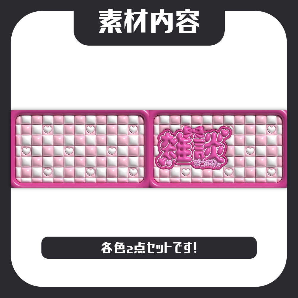 【雑談配信】ぷっくりかわいい✨サムネイル素材【Vtuber向け】