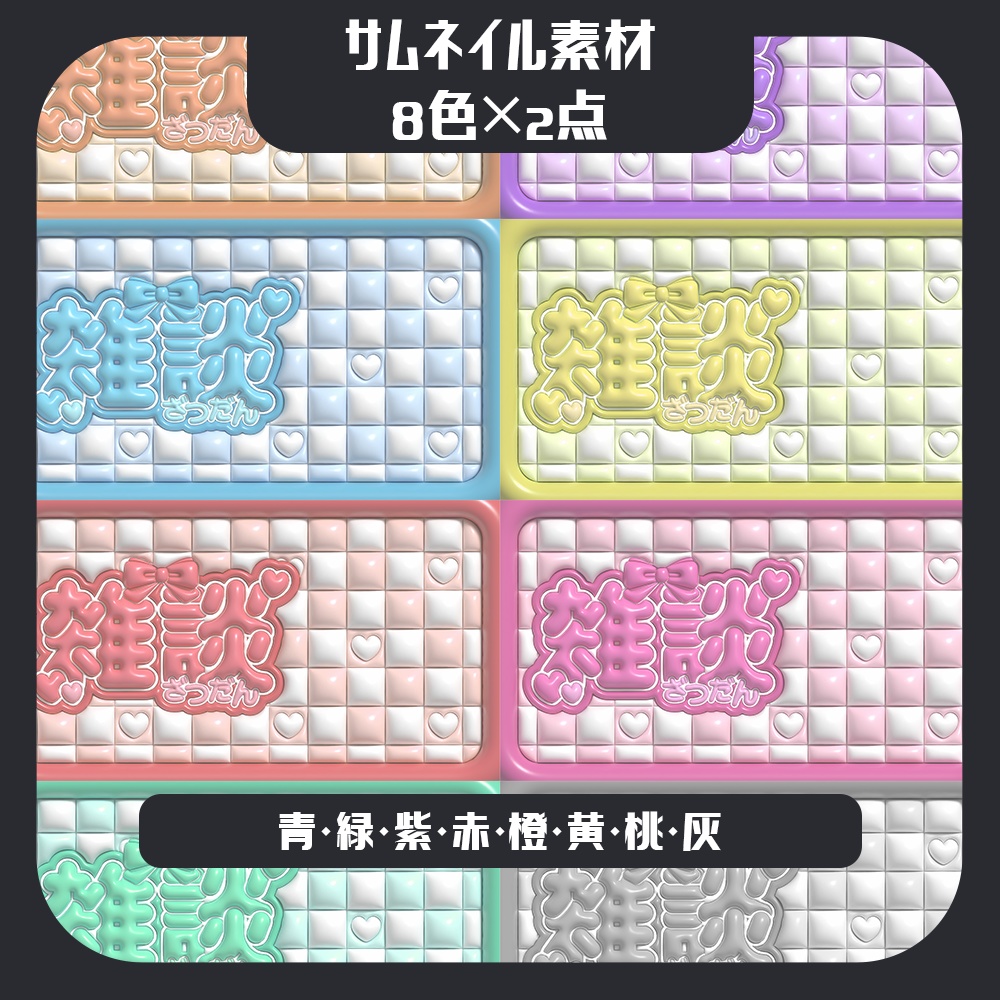 【雑談配信】ぷっくりかわいい✨サムネイル素材【Vtuber向け】