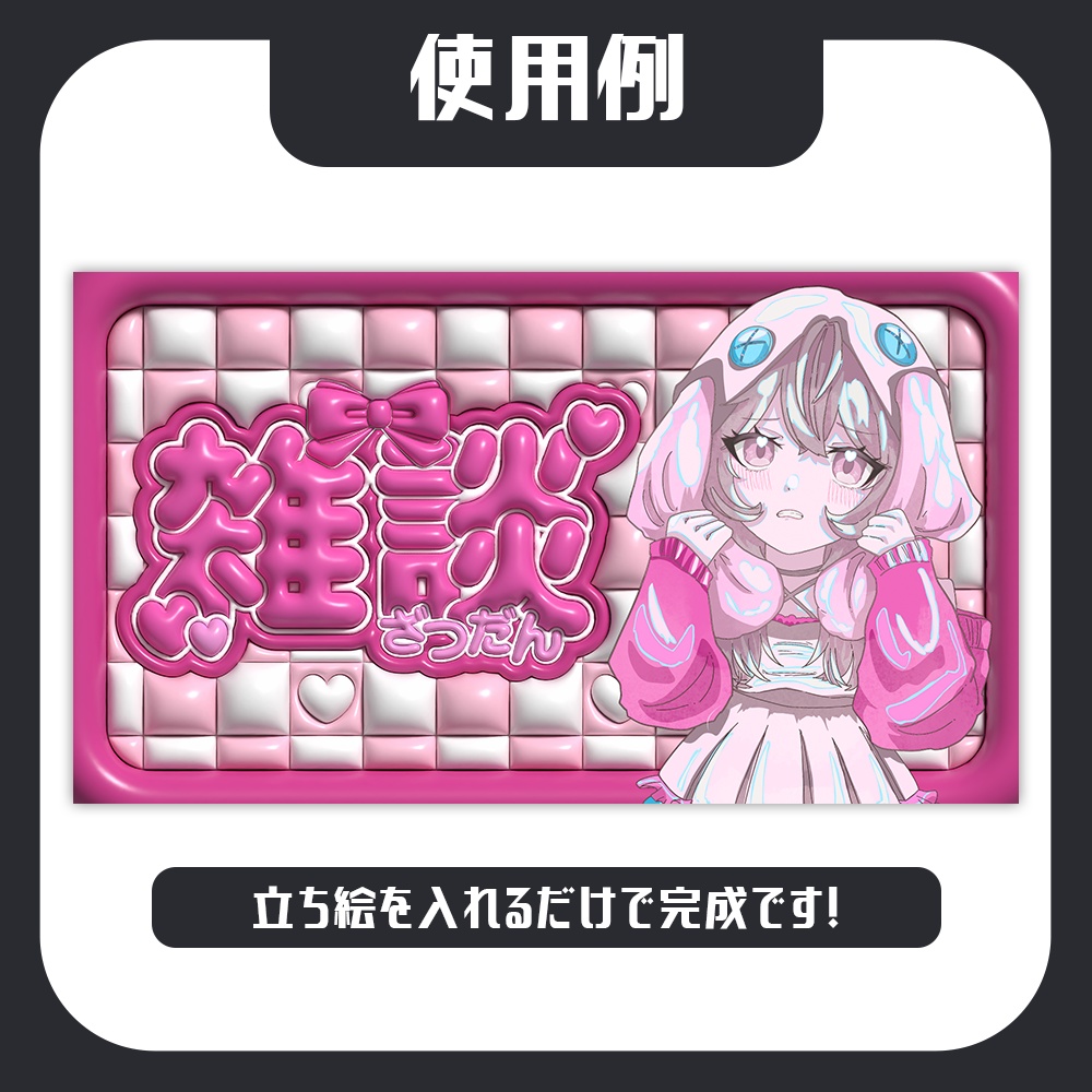 【雑談配信】ぷっくりかわいい✨サムネイル素材【Vtuber向け】