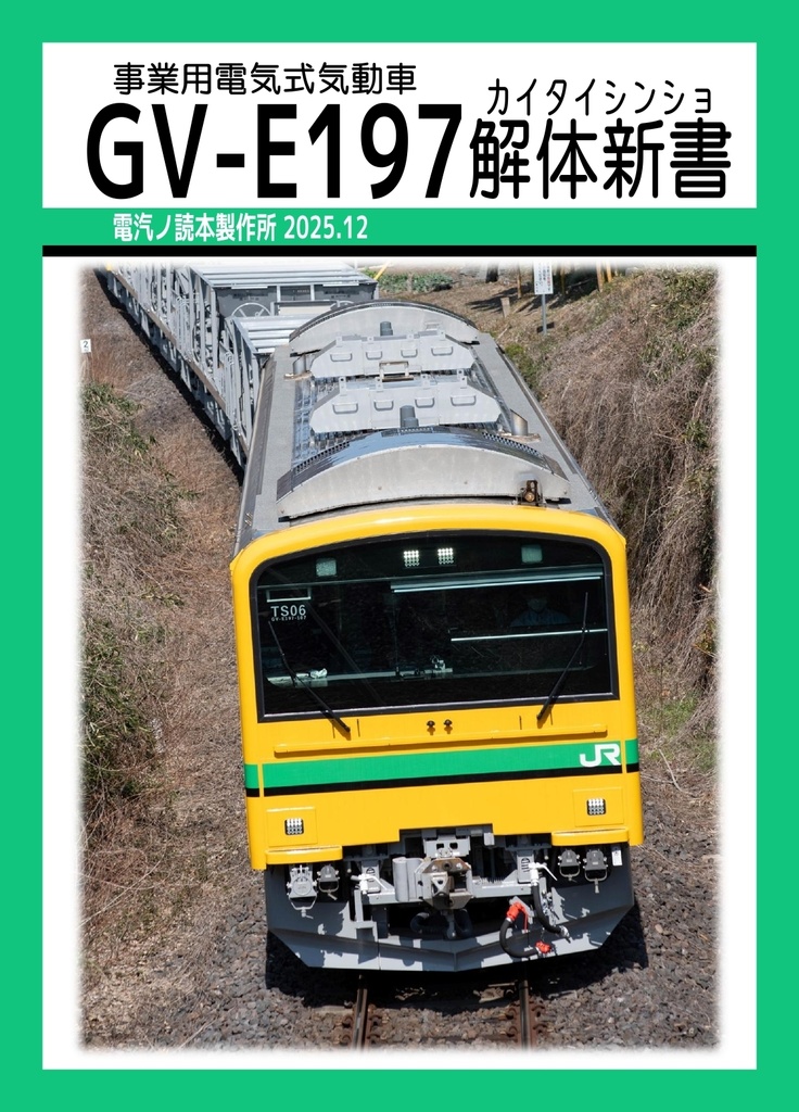 事業用電気式気動車 GV-E197系解体新書