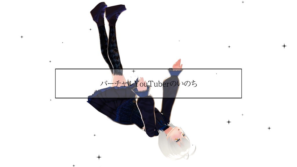 バーチャルYouTuberのいのち