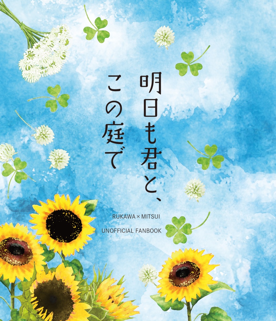 明日も君と、この庭で