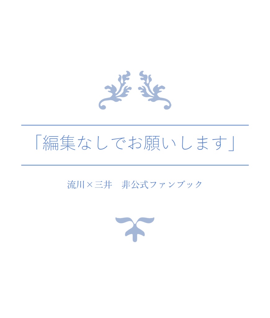「編集なしでお願いします」