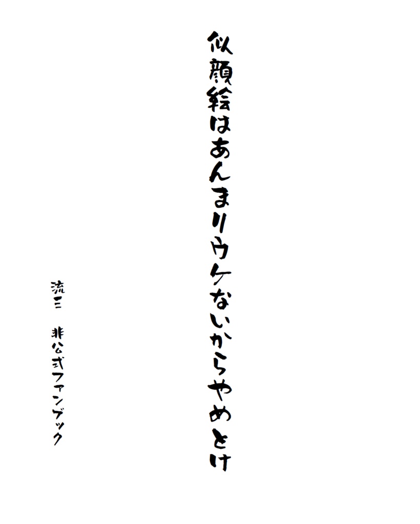 似顔絵はあんまりウケないからやめとけ