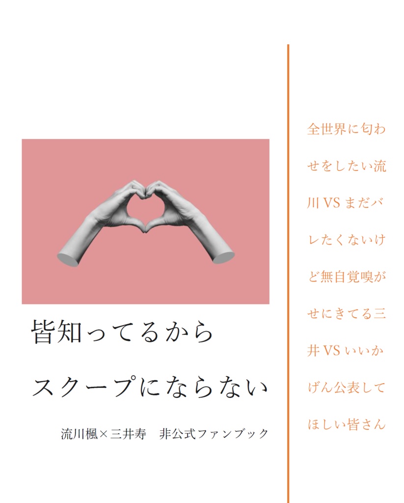 皆知ってるからスクープにならない
