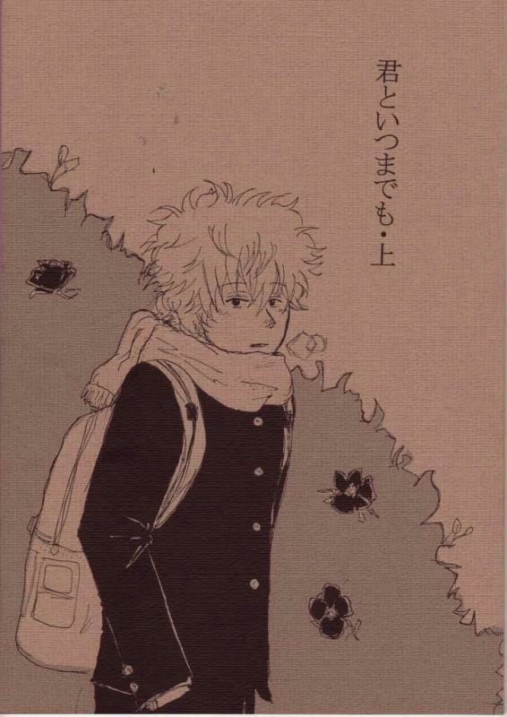 君といつまでも・上