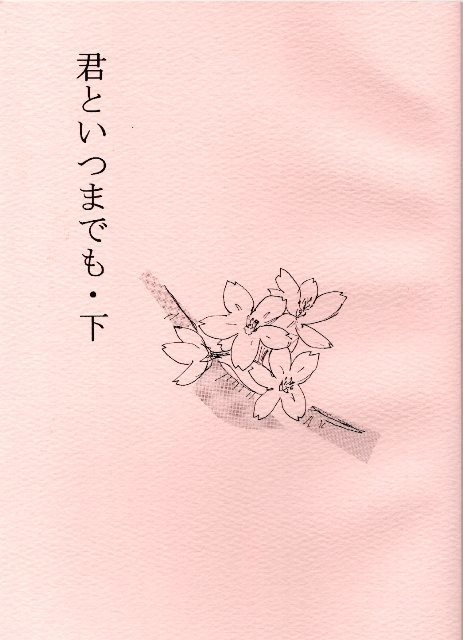 君といつまでも・下