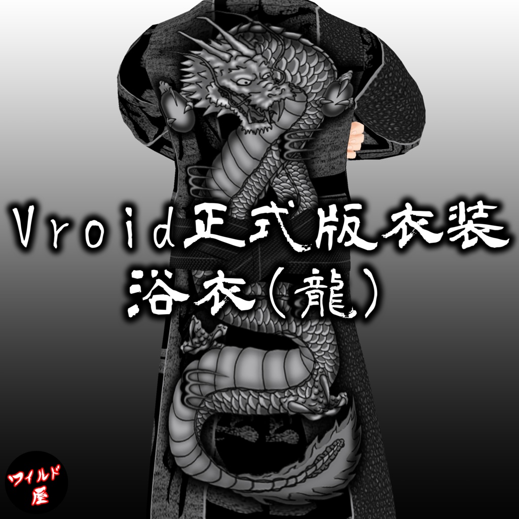 【VRoid 正式版】衣装 浴衣（龍）VRoid Official Version] Costume: Yukata (Dragon)