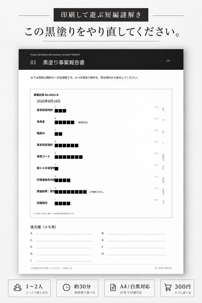【無料】【印刷して遊ぶ謎解き】この黒塗りをやり直してください。｜1〜2人・約30分